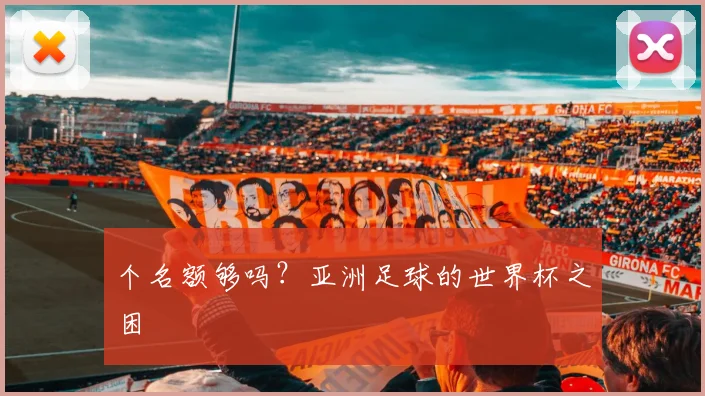 个名额够吗？亚洲足球的世界杯之困