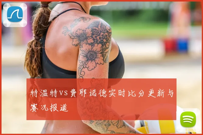 特温特vs费耶诺德实时比分更新与赛况报道