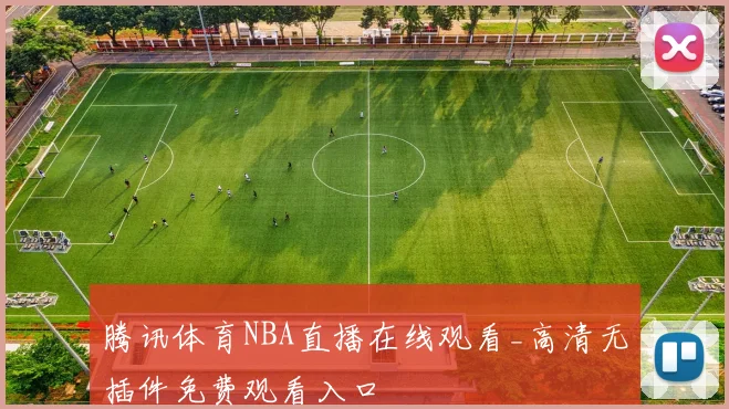 腾讯体育NBA直播在线观看_高清无插件免费观看入口