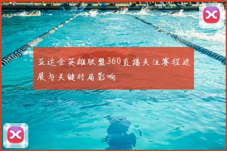 亚运会英雄联盟360直播关注赛程进展与关键对局影响