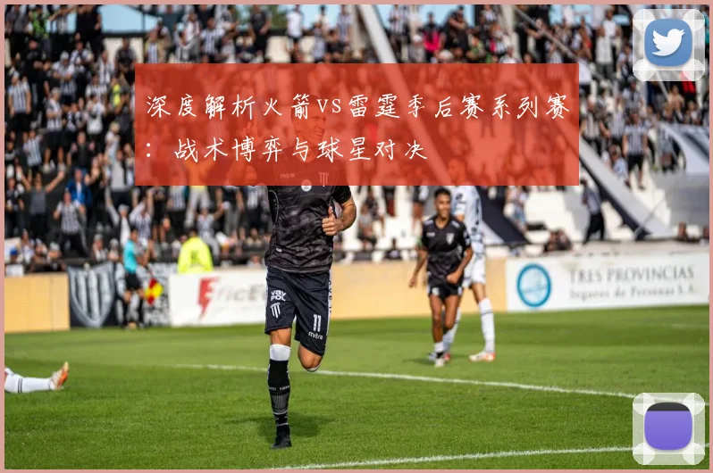 深度解析火箭vs雷霆季后赛系列赛：战术博弈与球星对决