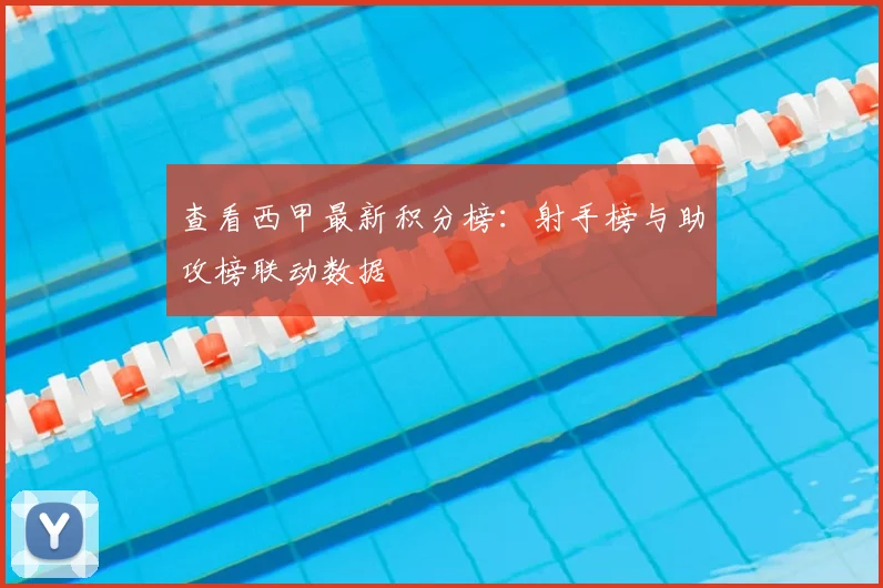 查看西甲最新积分榜：射手榜与助攻榜联动数据