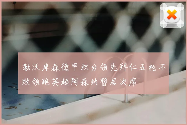 勒沃库森德甲积分领先拜仁五轮不败领跑英超阿森纳暂居次席