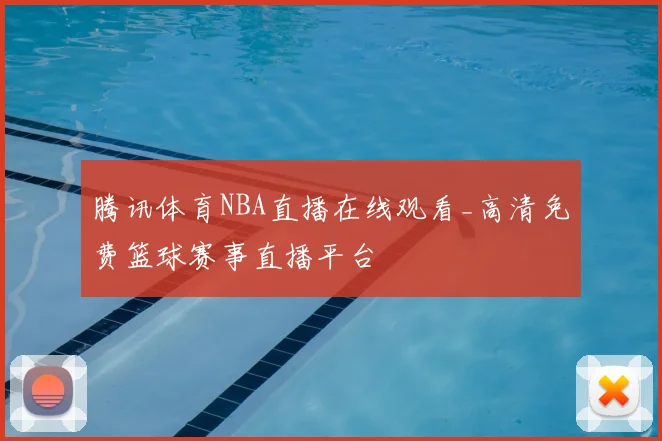 腾讯体育NBA直播在线观看_高清免费篮球赛事直播平台