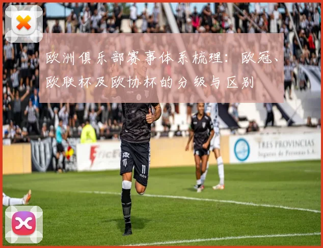 欧洲俱乐部赛事体系梳理：欧冠、欧联杯及欧协杯的分级与区别