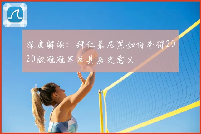 深度解读：拜仁慕尼黑如何夺得2020欧冠冠军及其历史意义