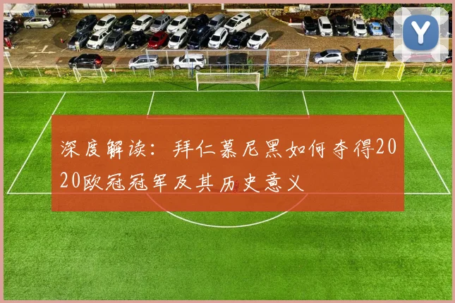 深度解读：拜仁慕尼黑如何夺得2020欧冠冠军及其历史意义