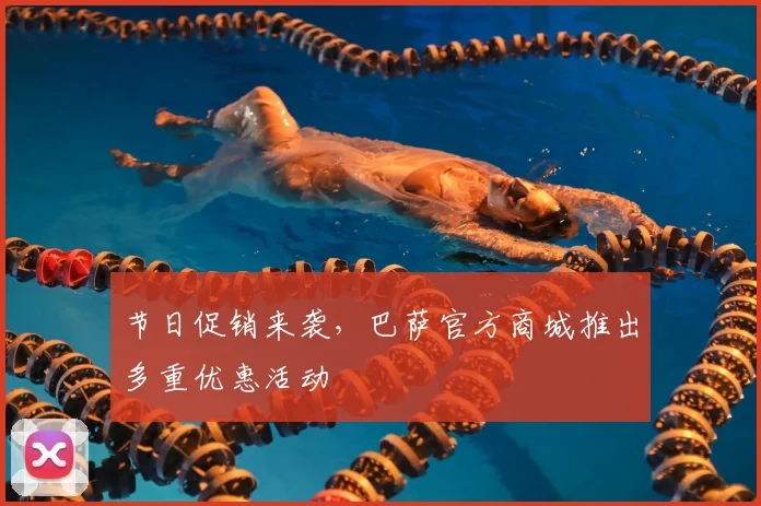 节日促销来袭，巴萨官方商城推出多重优惠活动