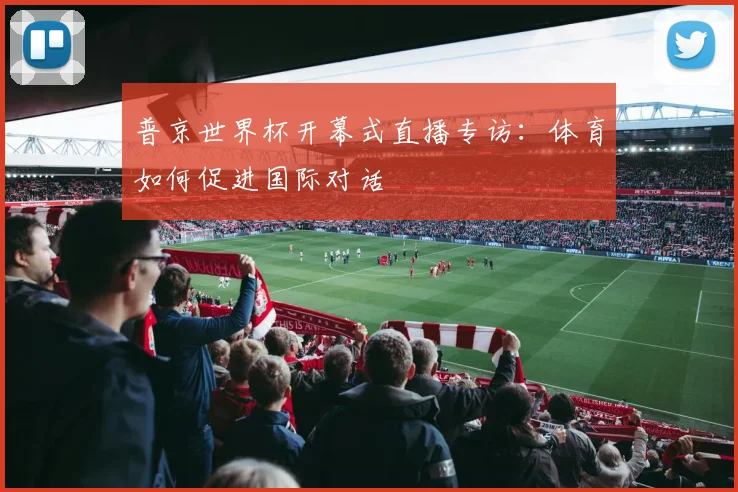 普京世界杯开幕式直播专访：体育如何促进国际对话