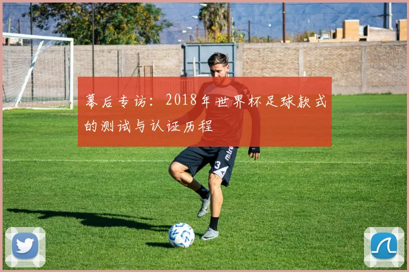 幕后专访：2018年世界杯足球款式的测试与认证历程