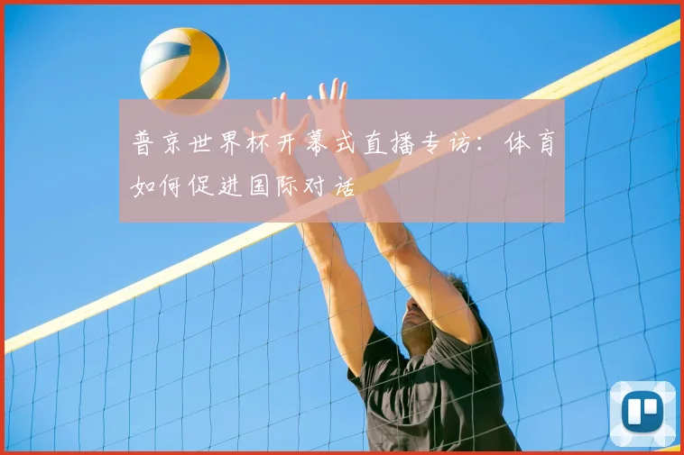 普京世界杯开幕式直播专访：体育如何促进国际对话