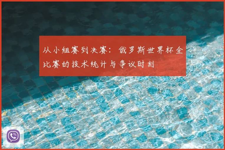 从小组赛到决赛：俄罗斯世界杯全比赛的技术统计与争议时刻