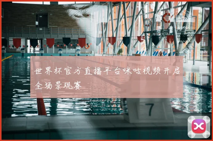 世界杯官方直播平台咪咕视频开启全场景观赛