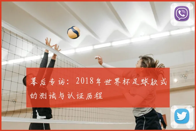 幕后专访：2018年世界杯足球款式的测试与认证历程
