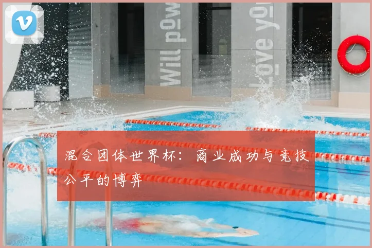 混合团体世界杯：商业成功与竞技公平的博弈