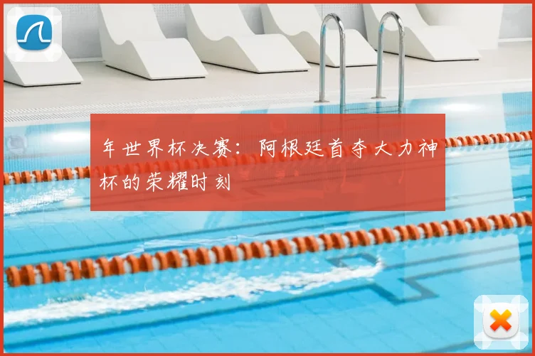 年世界杯决赛：阿根廷首夺大力神杯的荣耀时刻