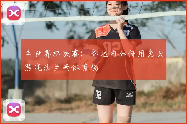 年世界杯决赛：齐达内如何用光头照亮法兰西体育场